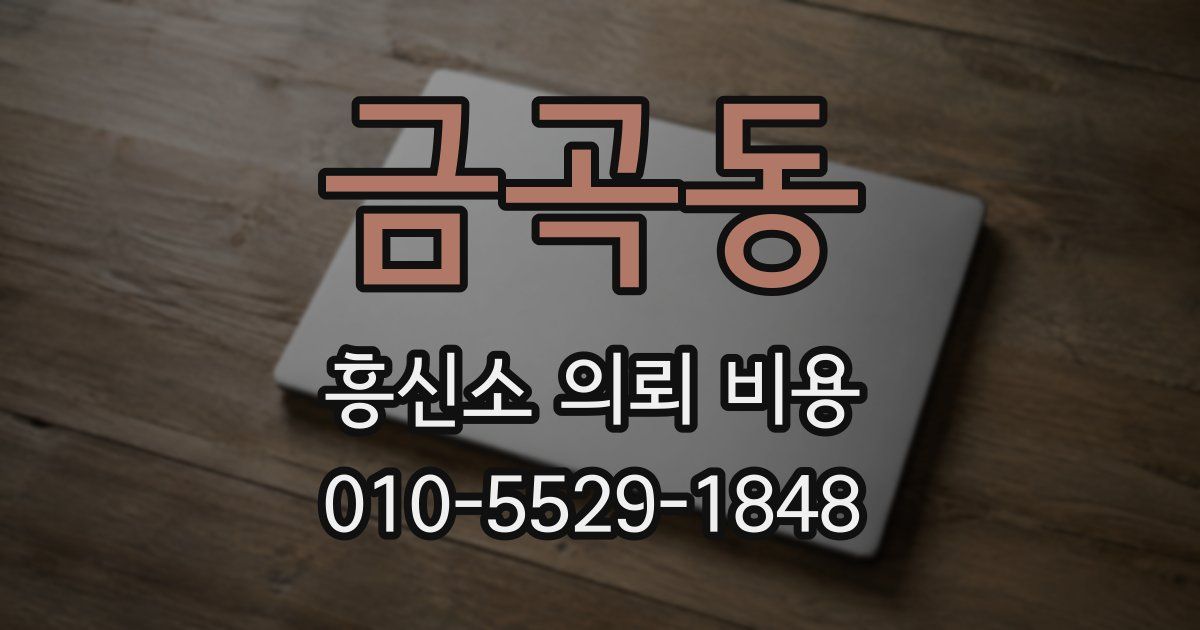 금곡동 흥신소 의뢰 비용