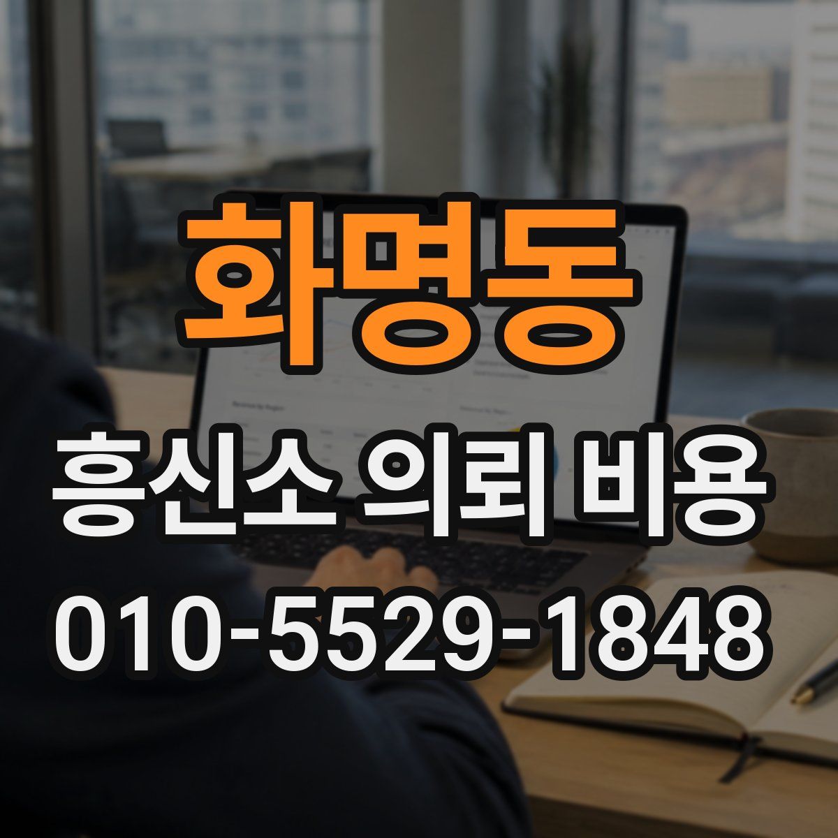 화명동 흥신소 의뢰 비용
