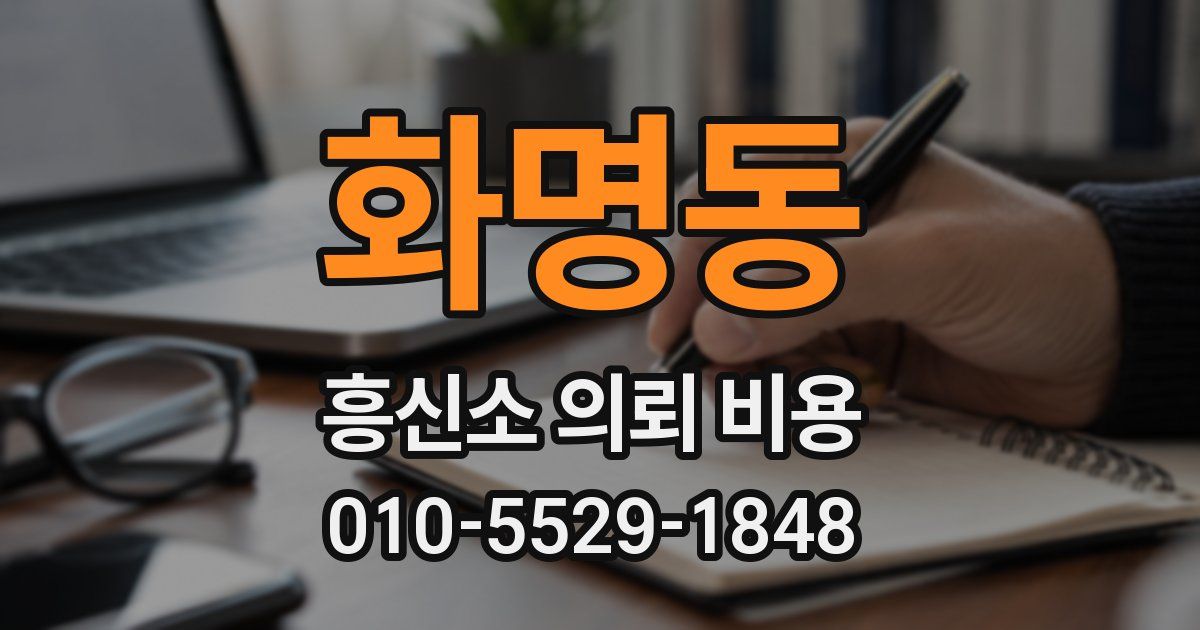 화명동 흥신소 의뢰 비용