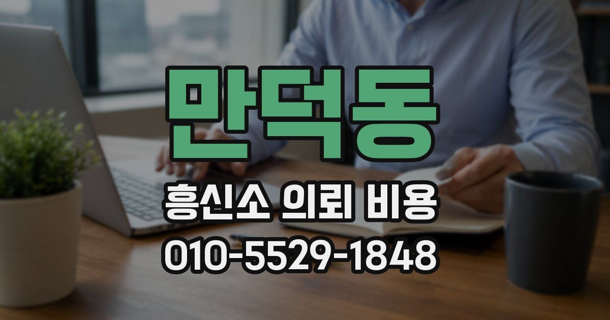 만덕동 흥신소 의뢰 비용