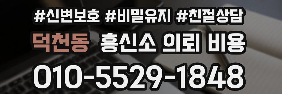 덕천동 흥신소 의뢰 비용