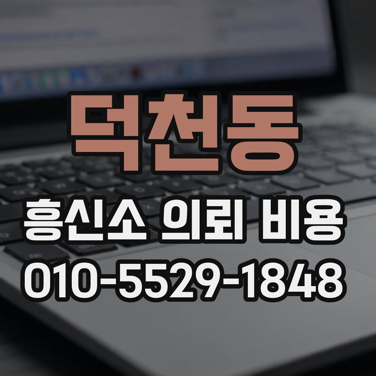 덕천동 흥신소 의뢰 비용