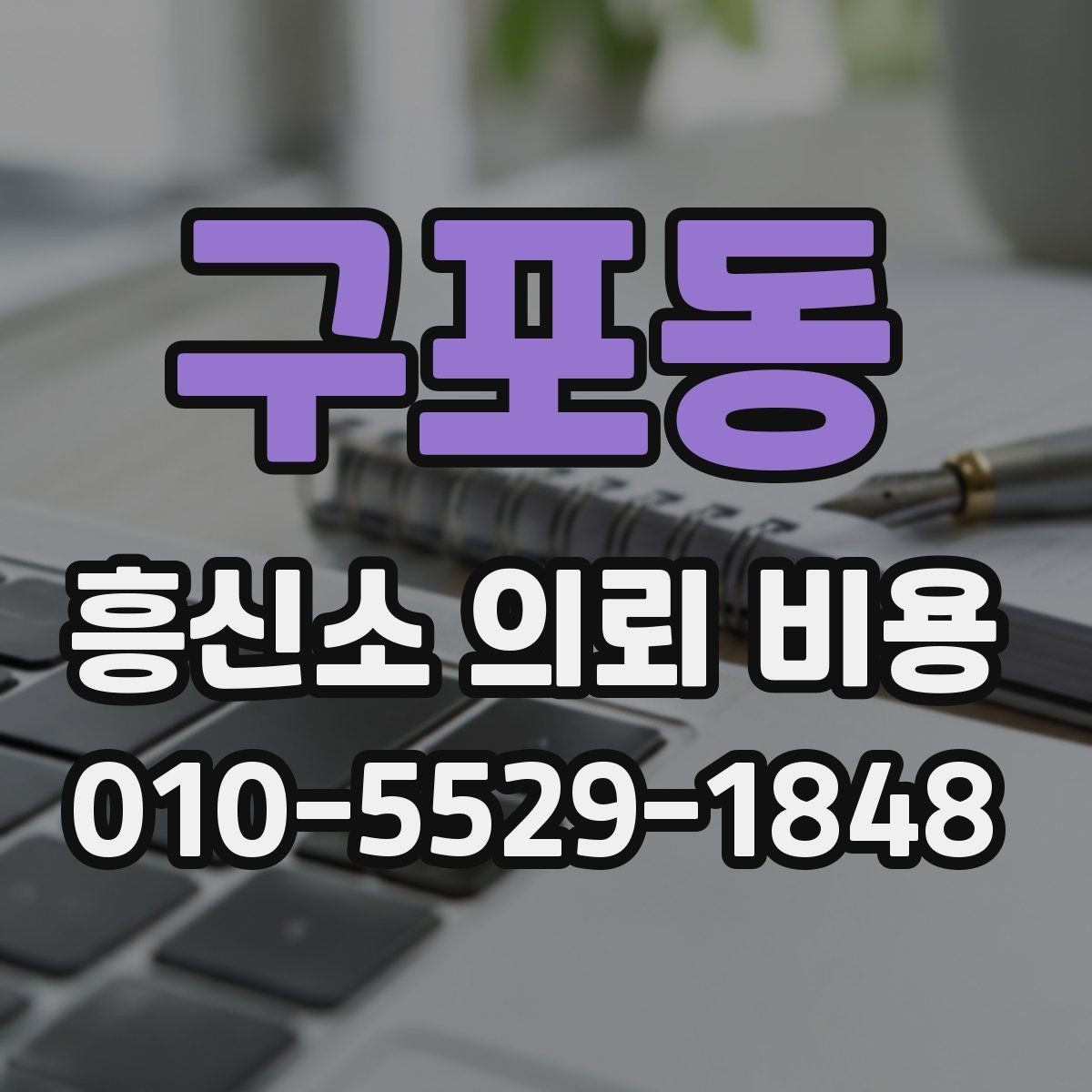 구포동 흥신소 의뢰 비용 외에 추가로 보는 항목들