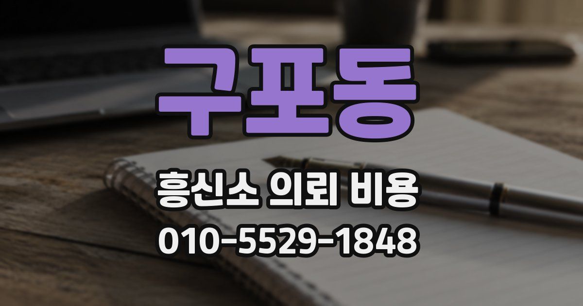구포동 흥신소 의뢰 비용