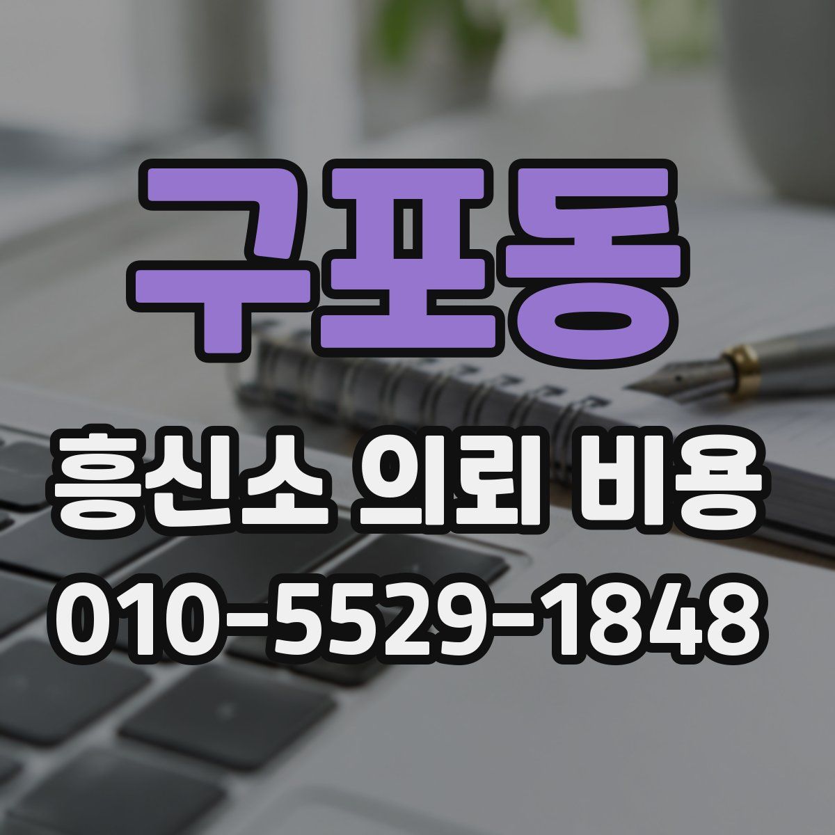 구포동 흥신소 의뢰 비용