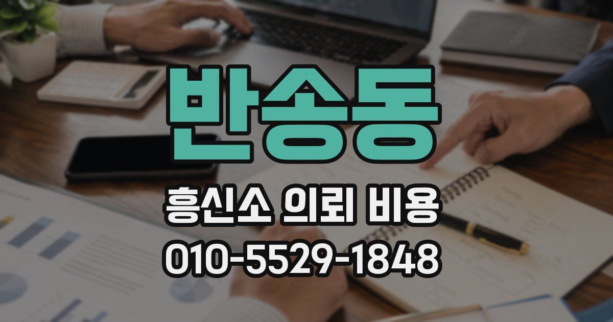 반송동 흥신소 의뢰 비용
