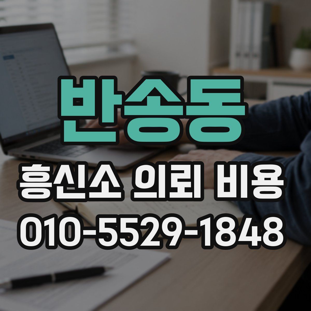 반송동 흥신소 의뢰 비용