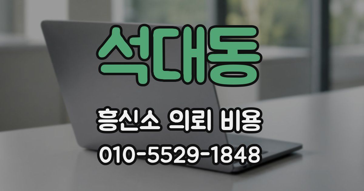 석대동 흥신소 의뢰 비용