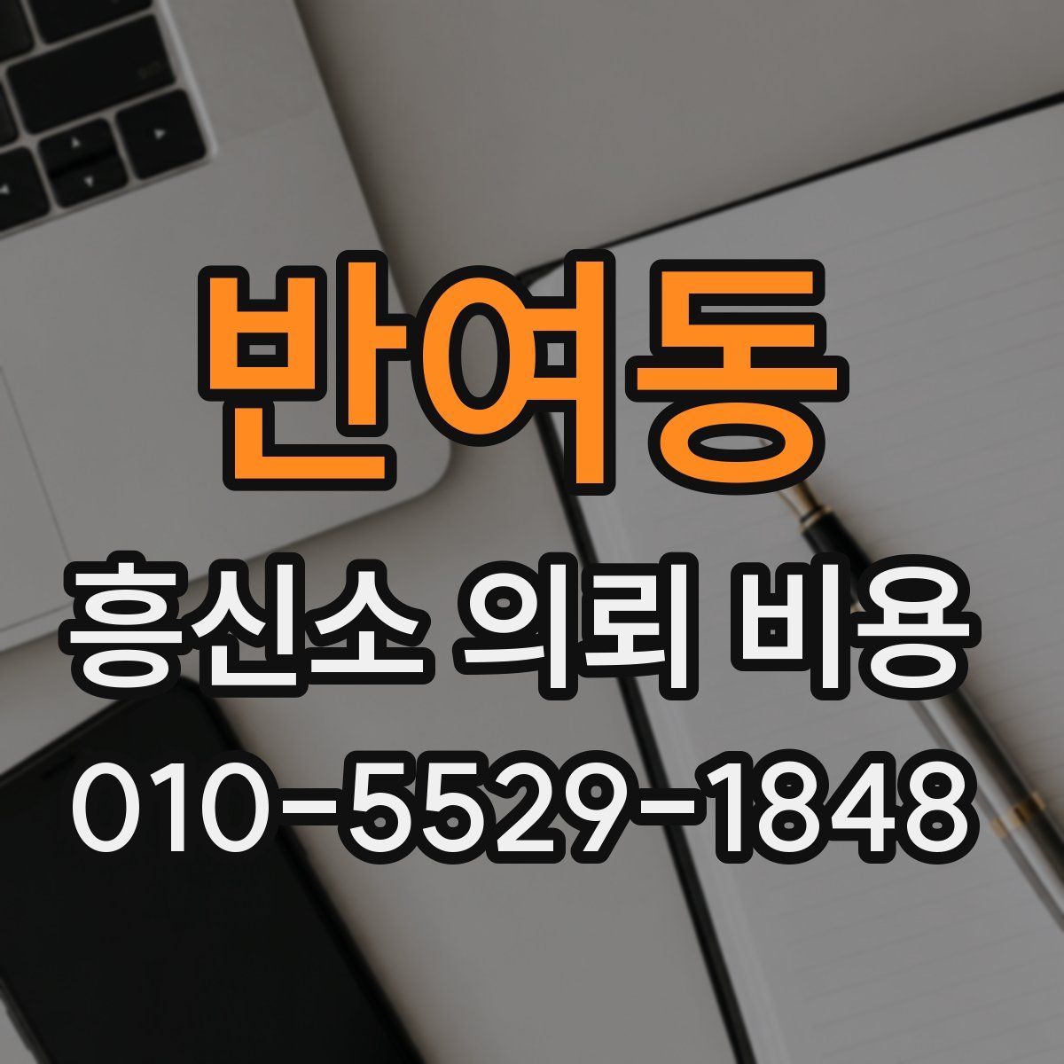 반여동 흥신소 의뢰 비용