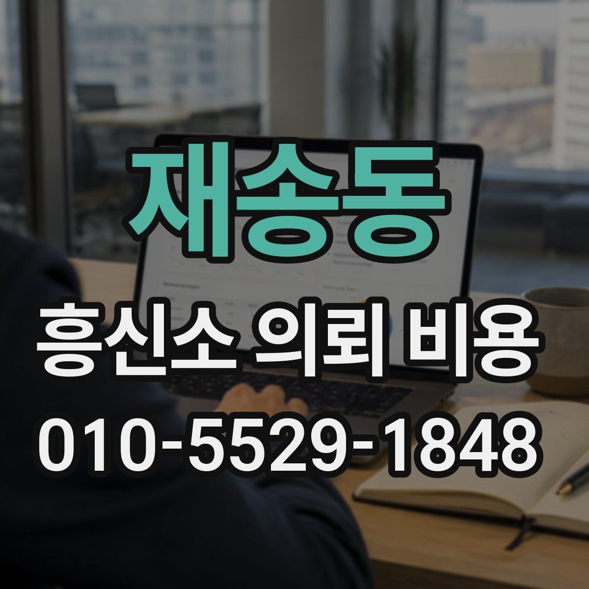 재송동 흥신소 의뢰 비용