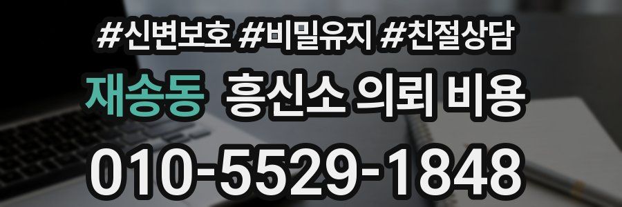 재송동 흥신소 의뢰 비용