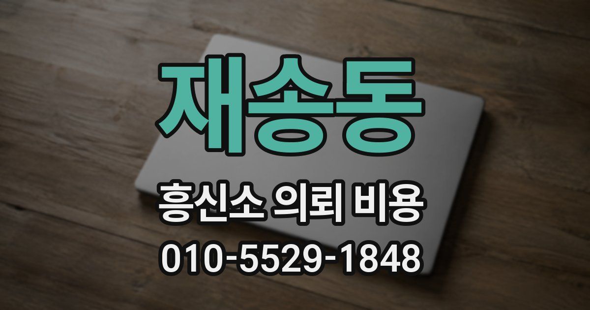 재송동 흥신소 의뢰 비용