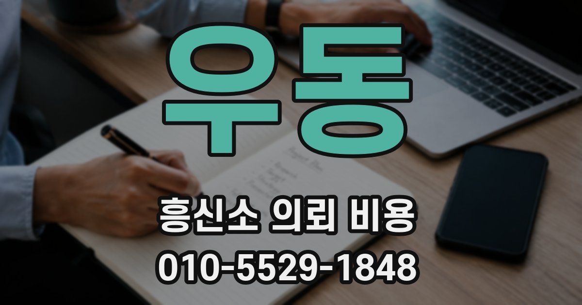 우동 흥신소 의뢰 비용