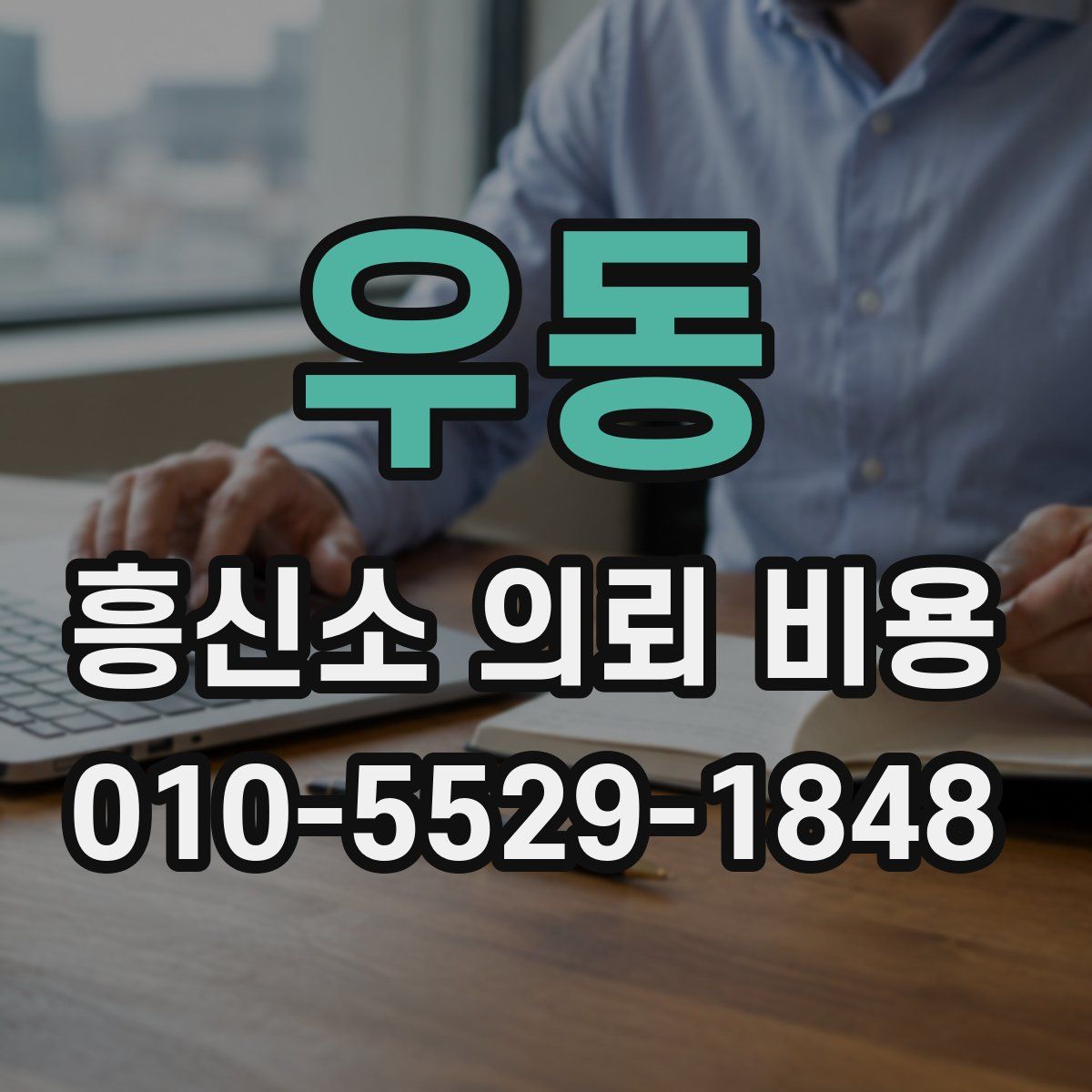 우동 흥신소 의뢰 비용