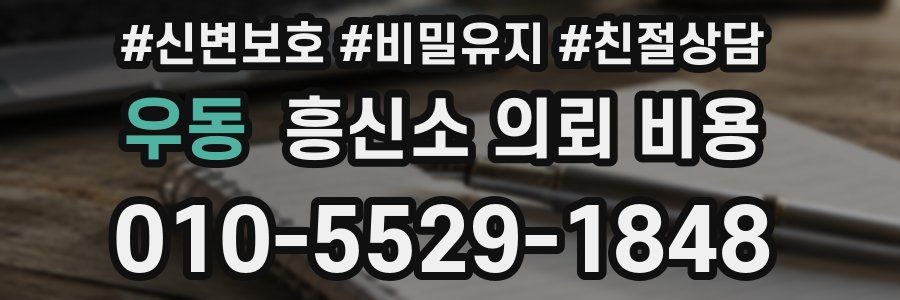 우동 흥신소 의뢰 비용