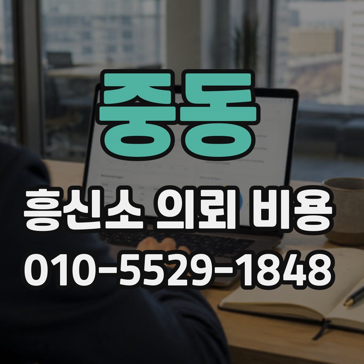 중동 흥신소 의뢰 비용