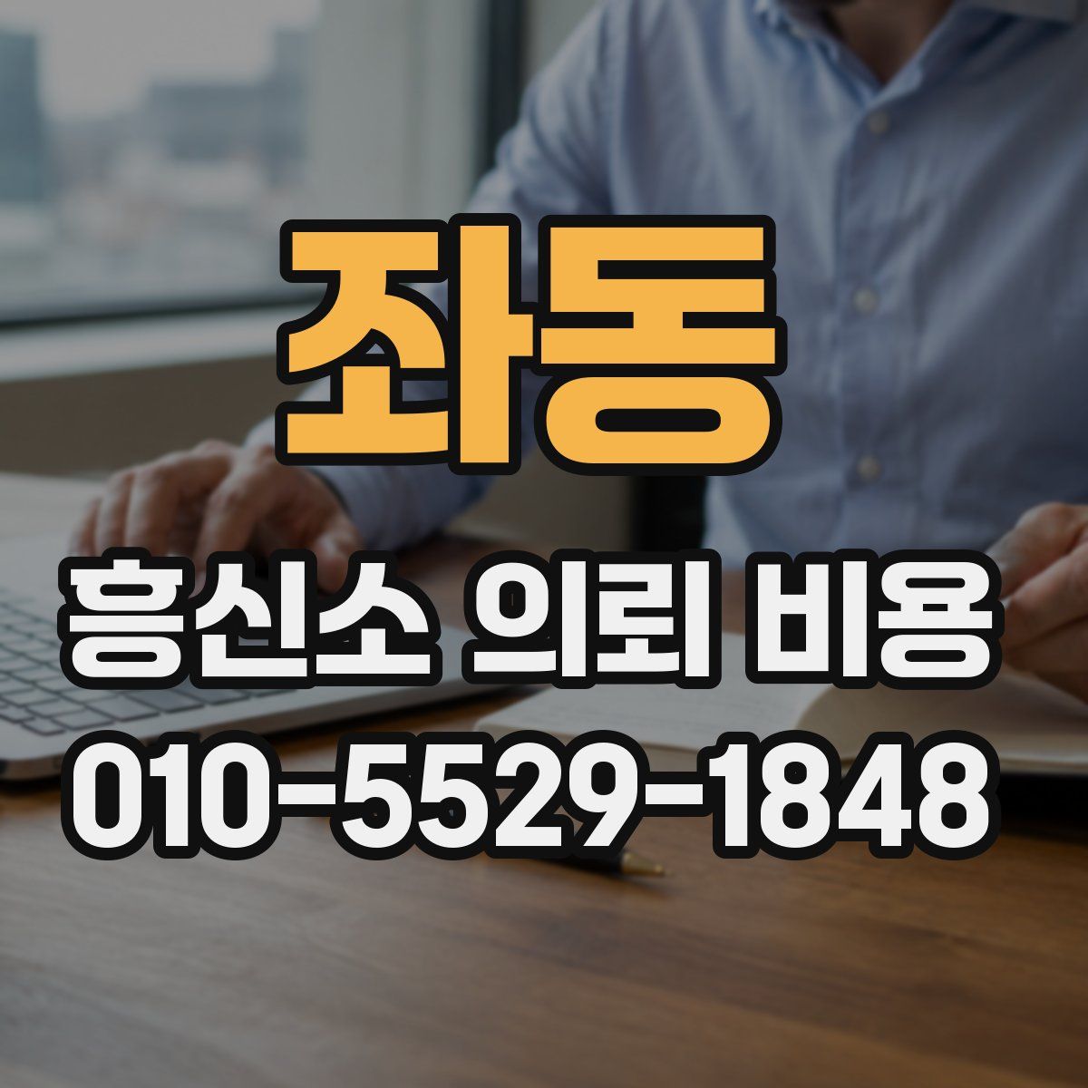 좌동 흥신소 의뢰 비용