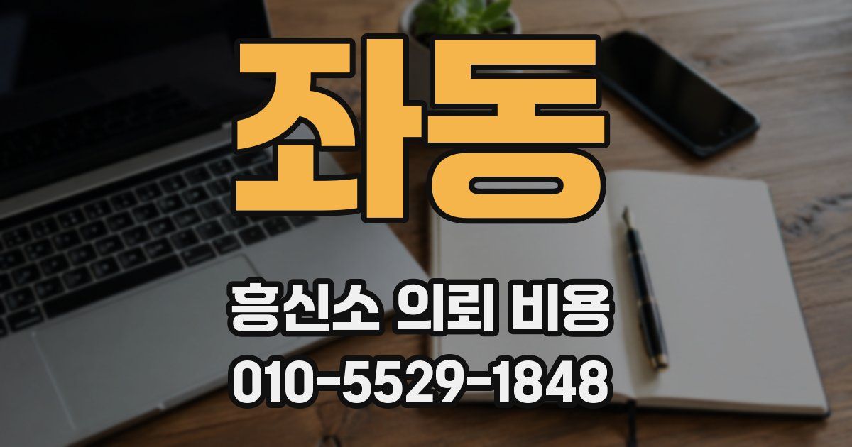 좌동 흥신소 의뢰 비용