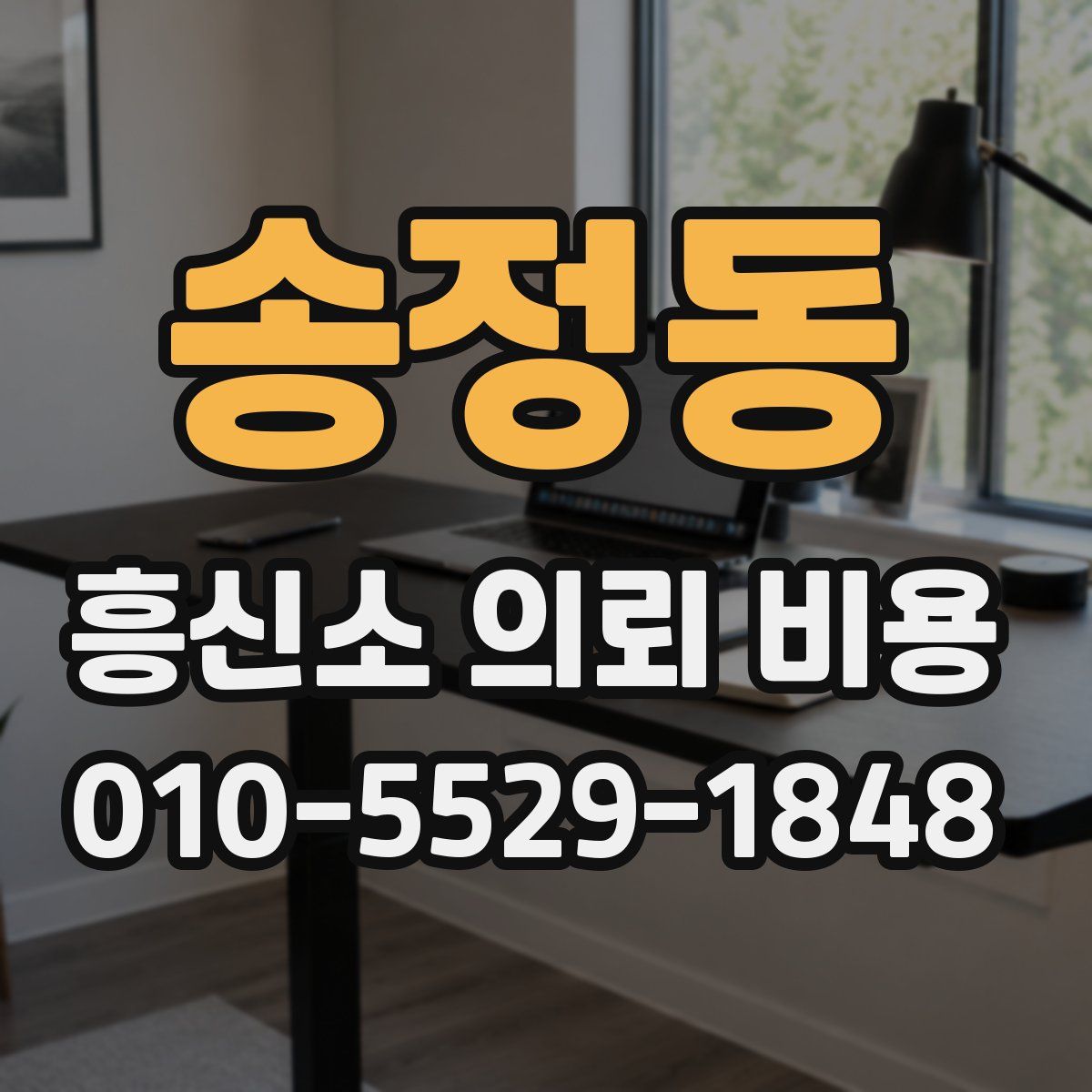 송정동 흥신소 의뢰 비용
