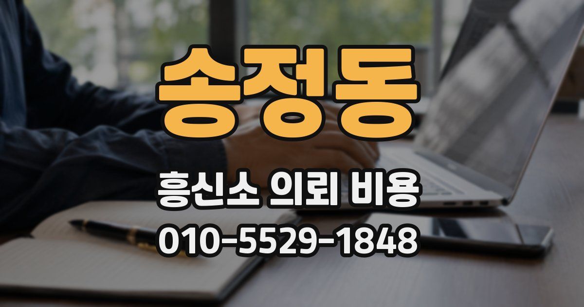 송정동 흥신소 의뢰 비용