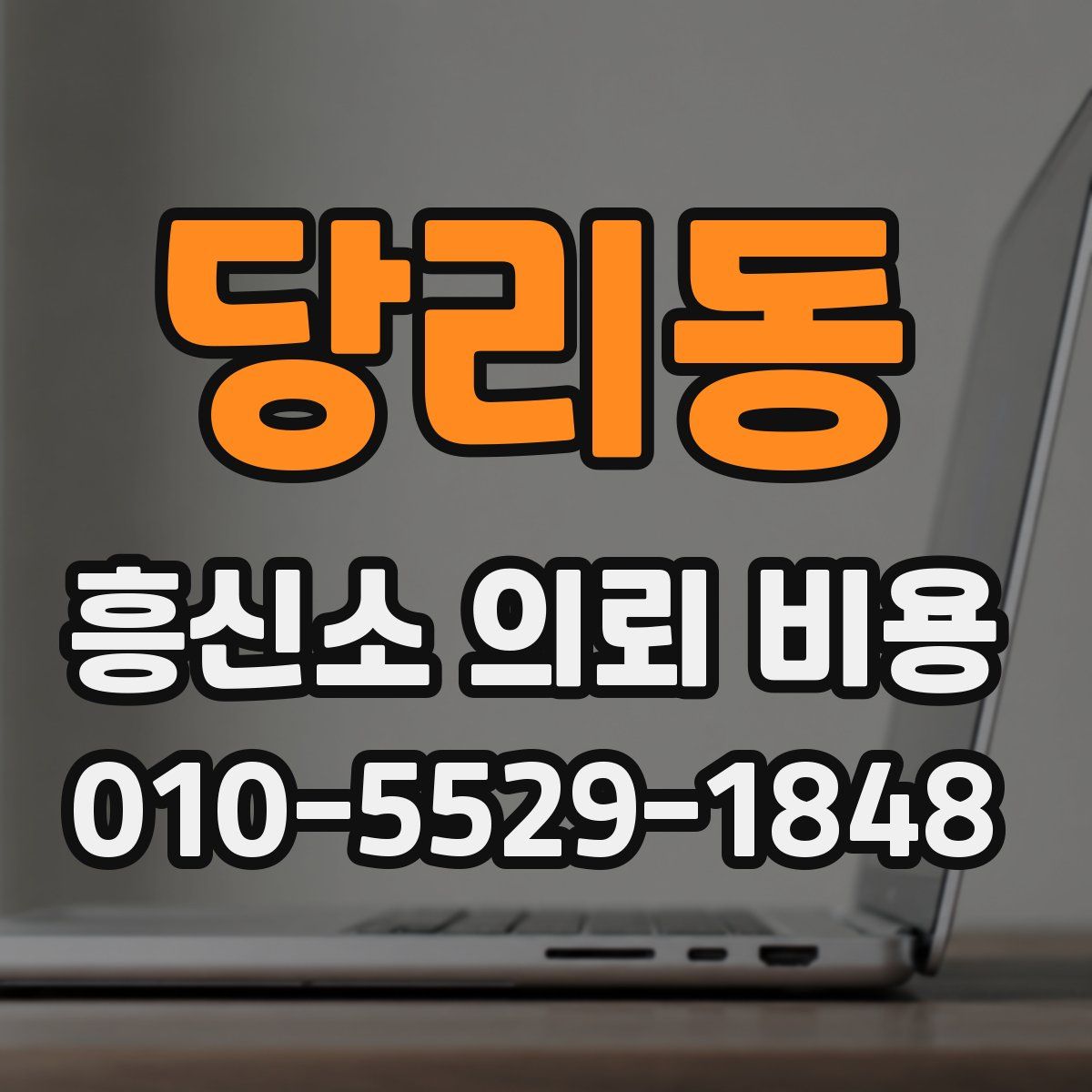 당리동 흥신소 의뢰 비용