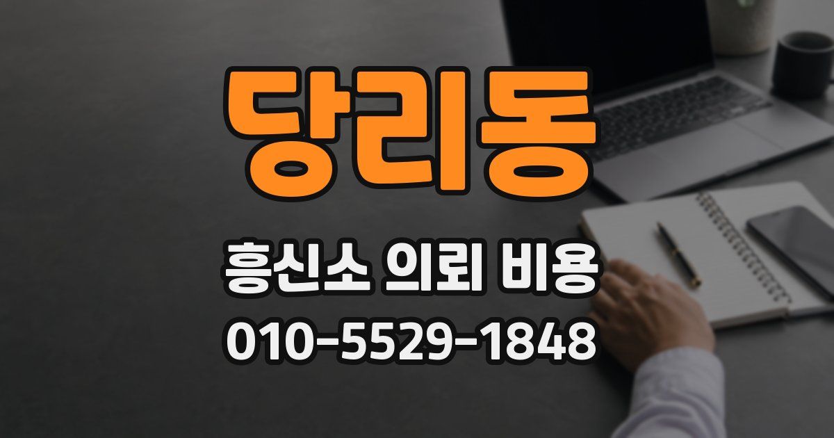 당리동 흥신소 의뢰 비용