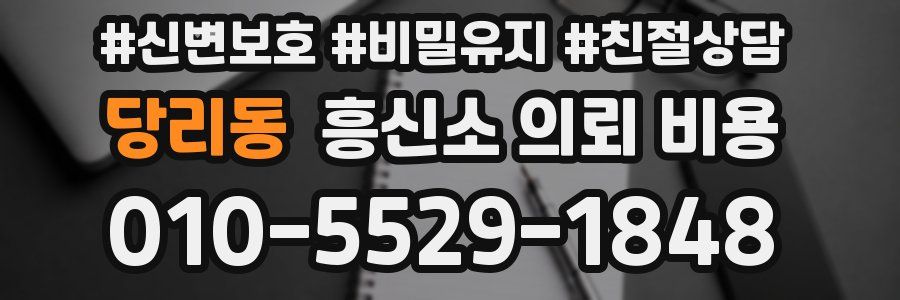 당리동 흥신소 의뢰 비용