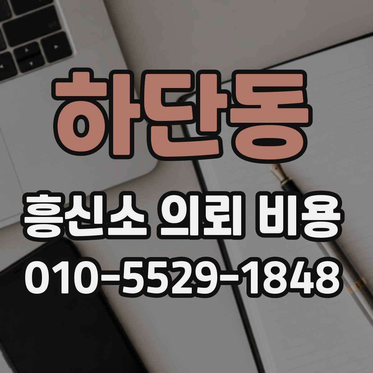 하단동 흥신소 의뢰 비용