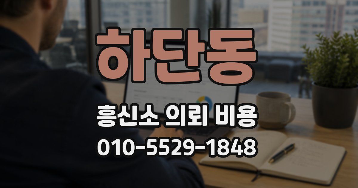 하단동 흥신소 의뢰 비용