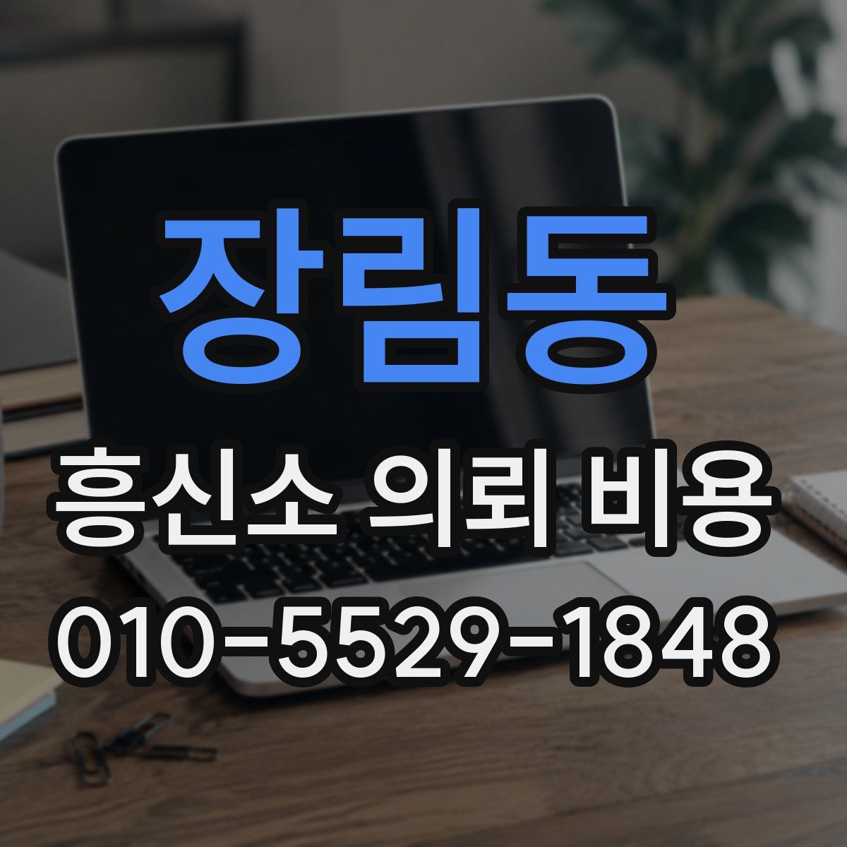장림동 흥신소 의뢰 비용