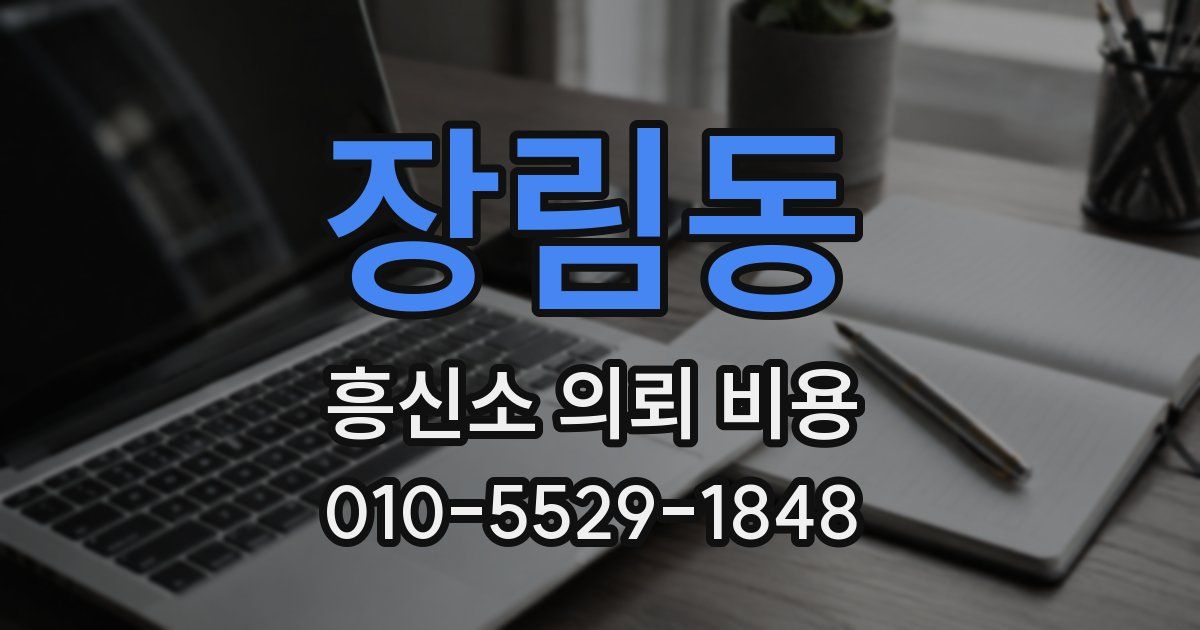 장림동 흥신소 의뢰 비용