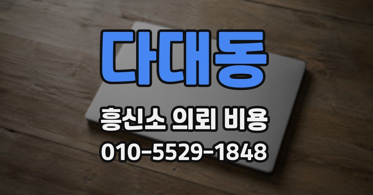 다대동 흥신소 의뢰 비용
