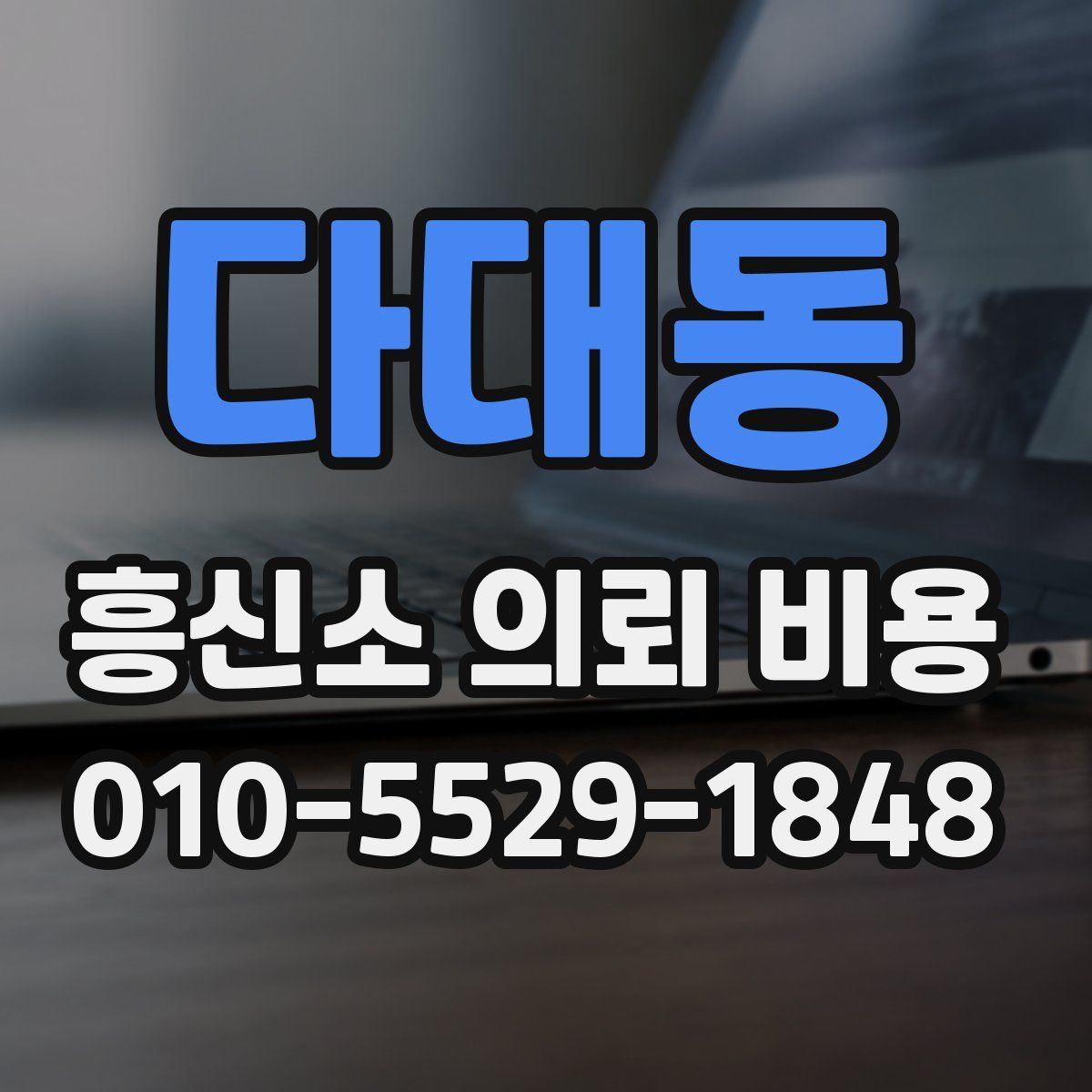 다대동 흥신소 의뢰 비용