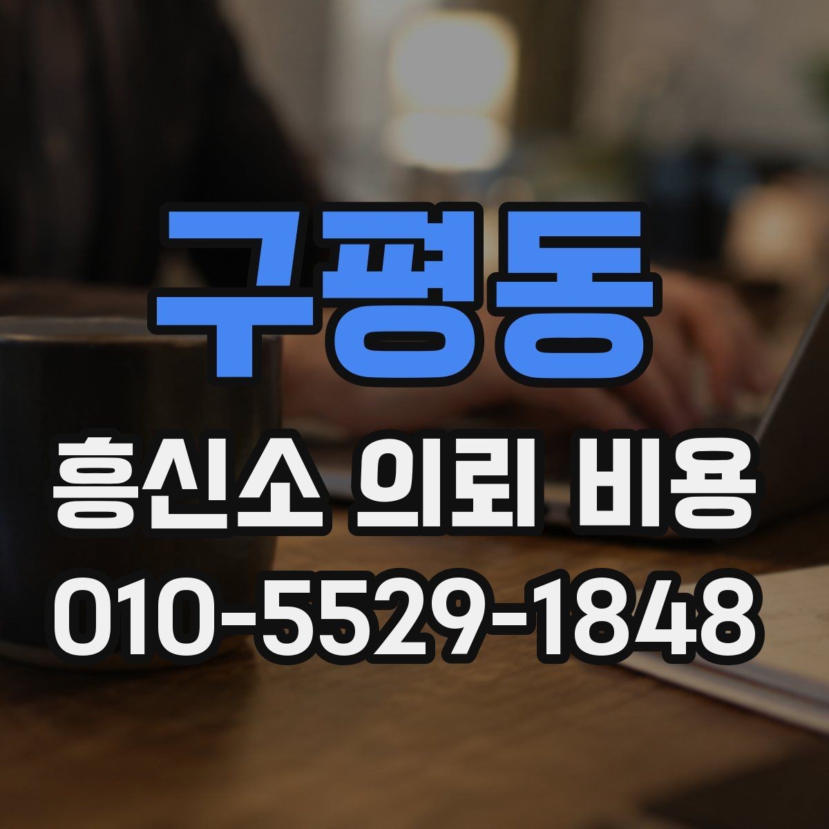 구평동 흥신소 의뢰 비용 안내를 이해하는 쉬운 방법