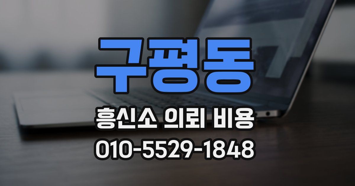 구평동 흥신소 의뢰 비용