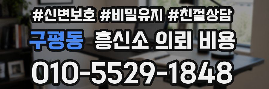 구평동 흥신소 의뢰 비용