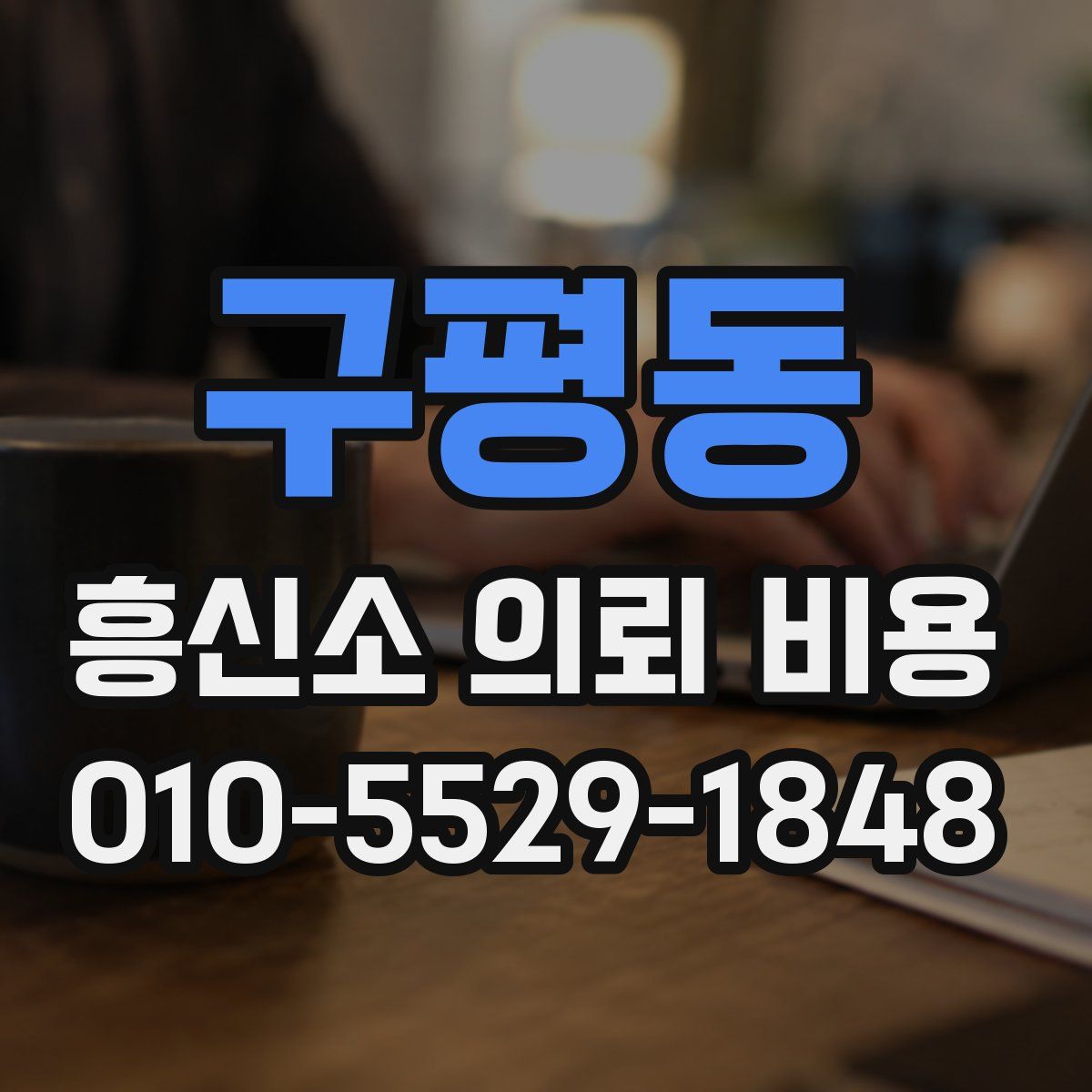구평동 흥신소 의뢰 비용