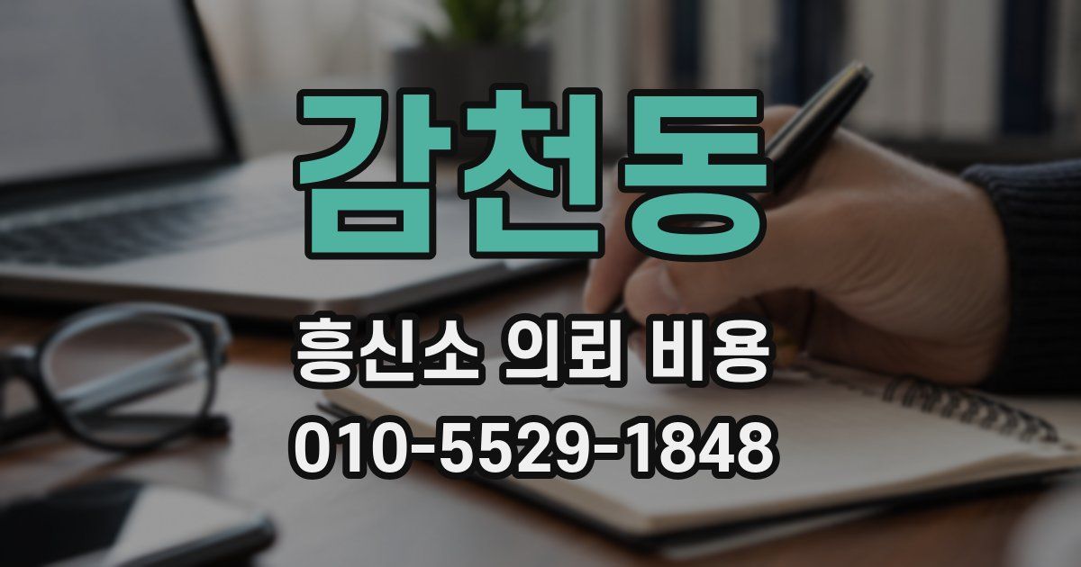 감천동 흥신소 의뢰 비용
