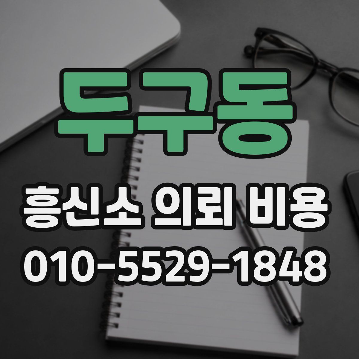 두구동 흥신소 의뢰 비용