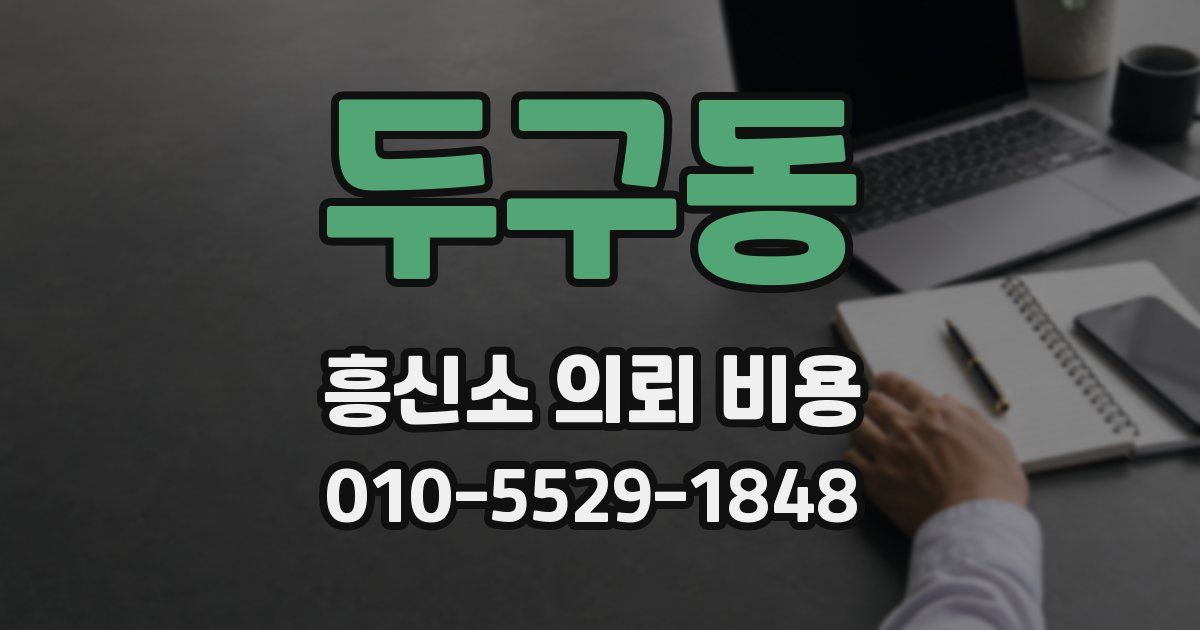두구동 흥신소 의뢰 비용