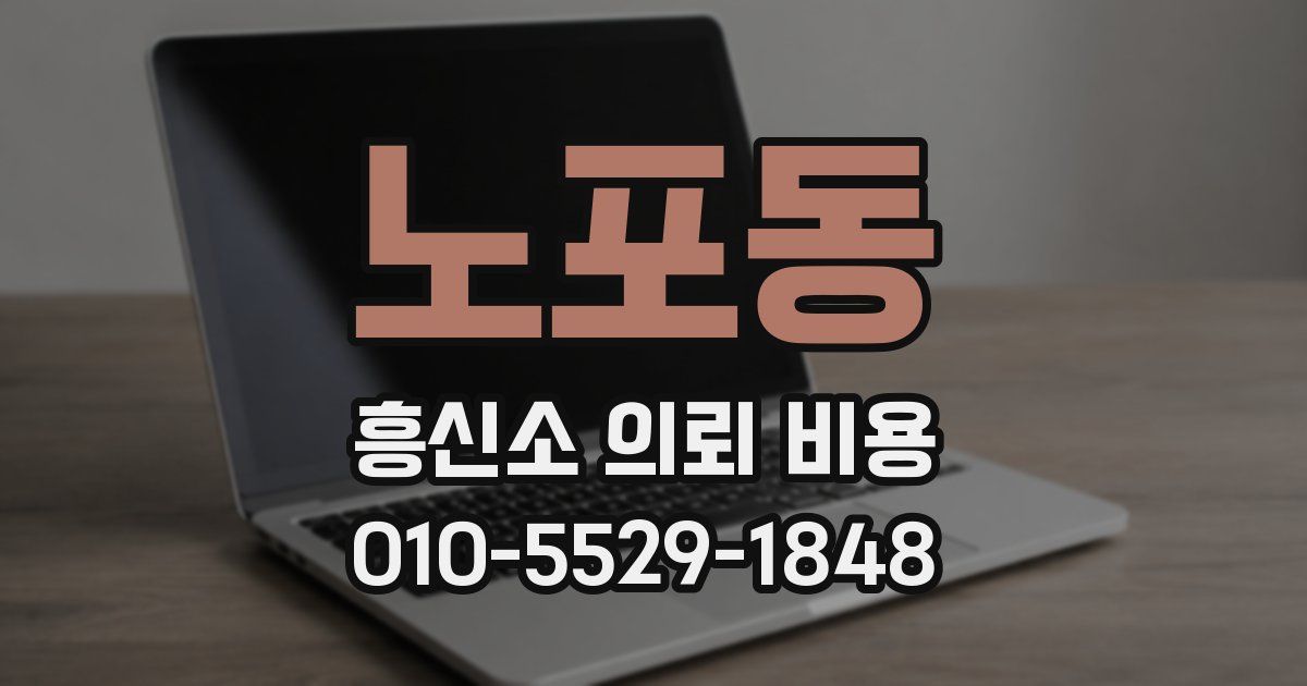 노포동 흥신소 의뢰 비용