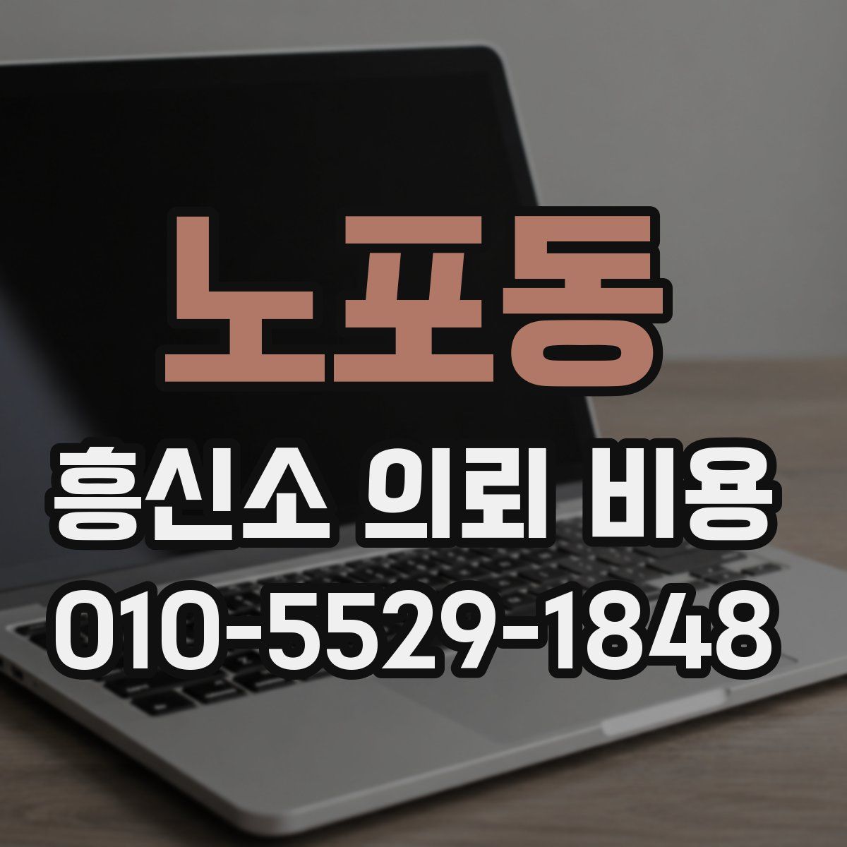 노포동 흥신소 의뢰 비용