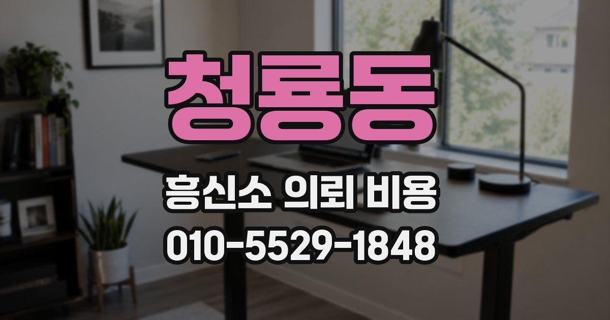 청룡동 흥신소 의뢰 비용