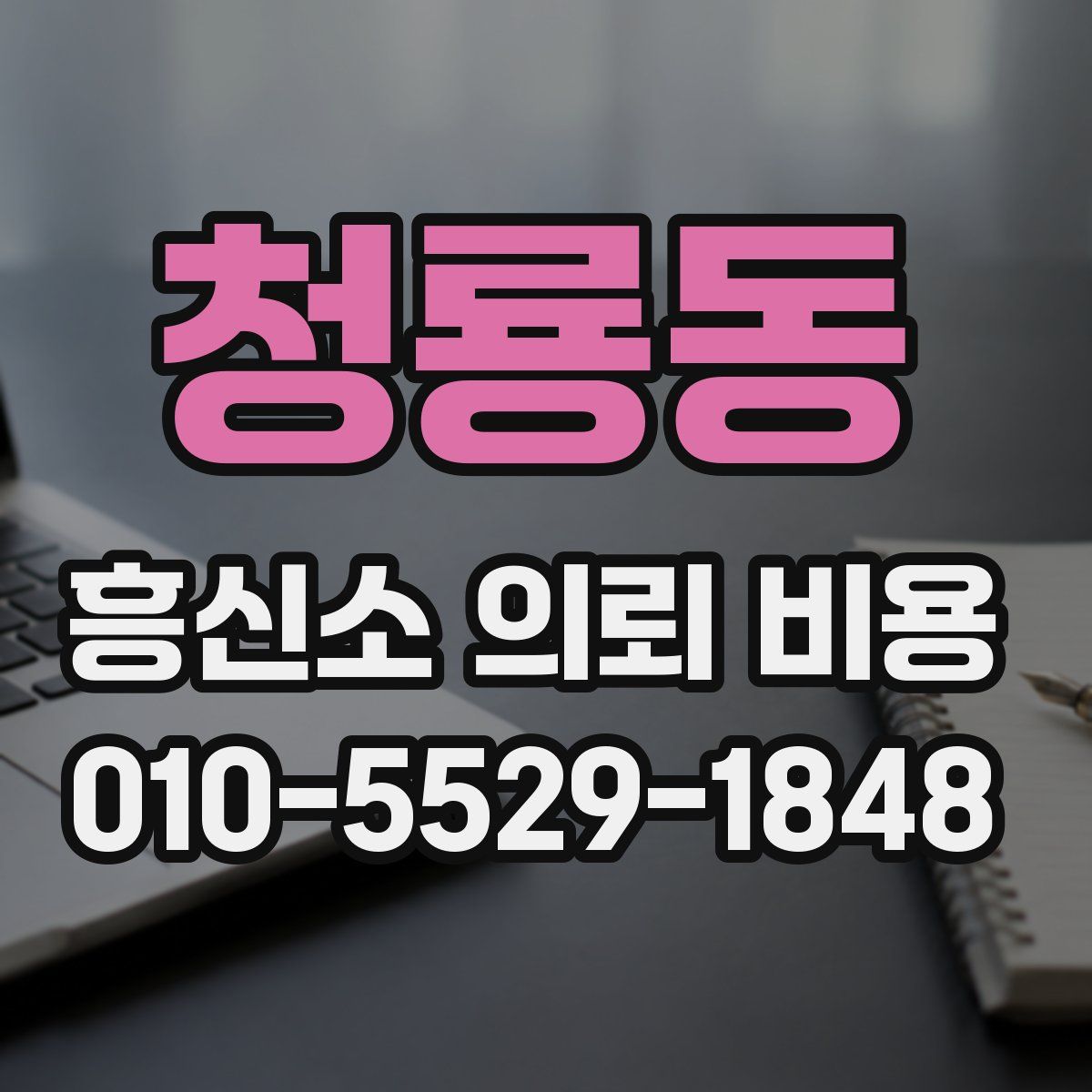 청룡동 흥신소 의뢰 비용