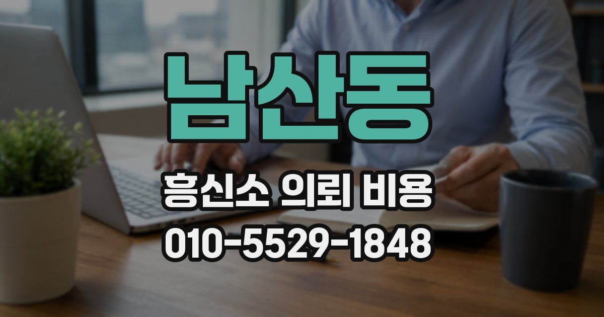 남산동 흥신소 의뢰 비용