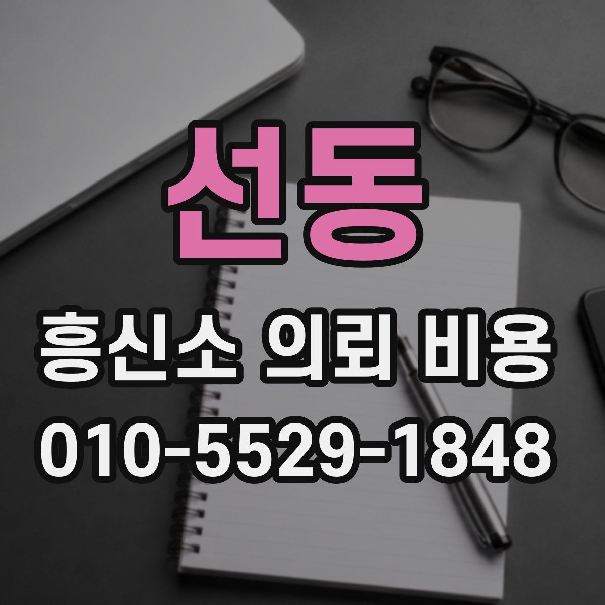 선동 흥신소 의뢰 비용