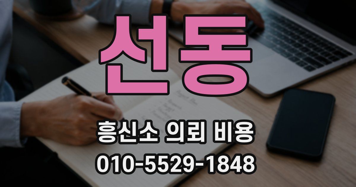 선동 흥신소 의뢰 비용