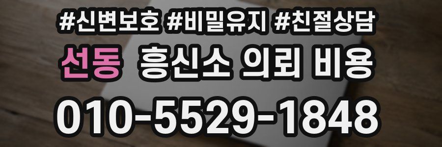 선동 흥신소 의뢰 비용