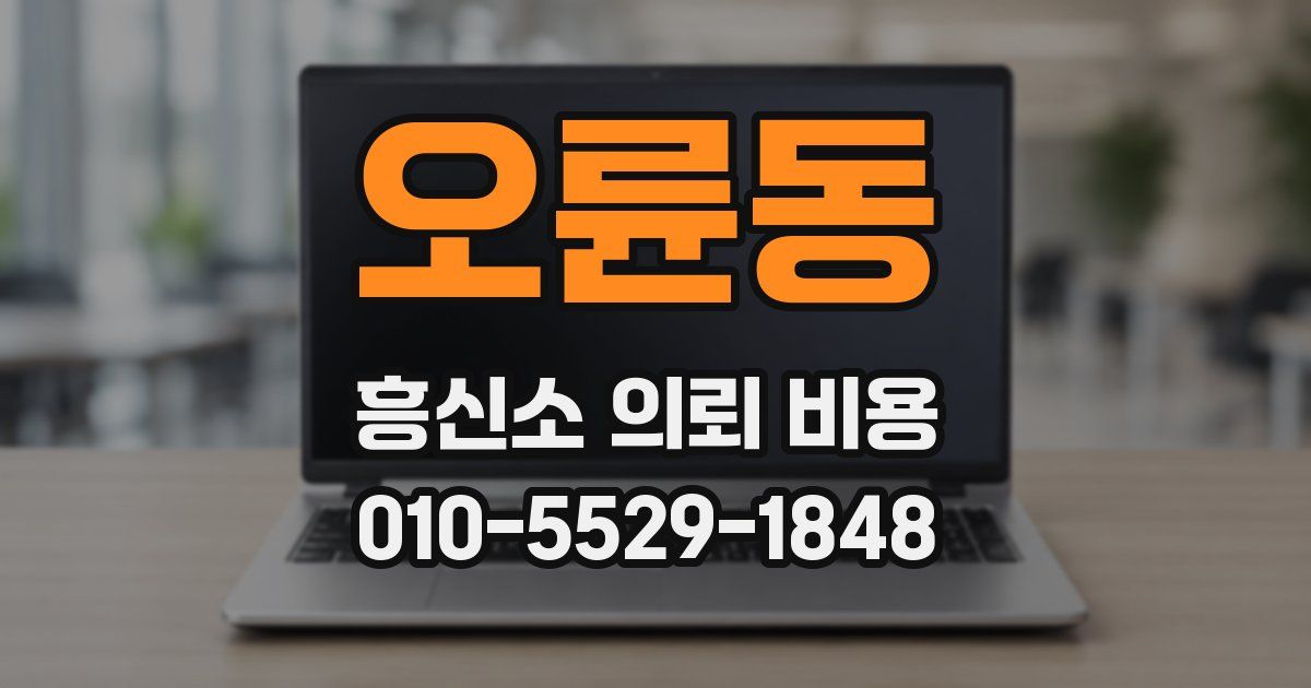 오륜동 흥신소 의뢰 비용