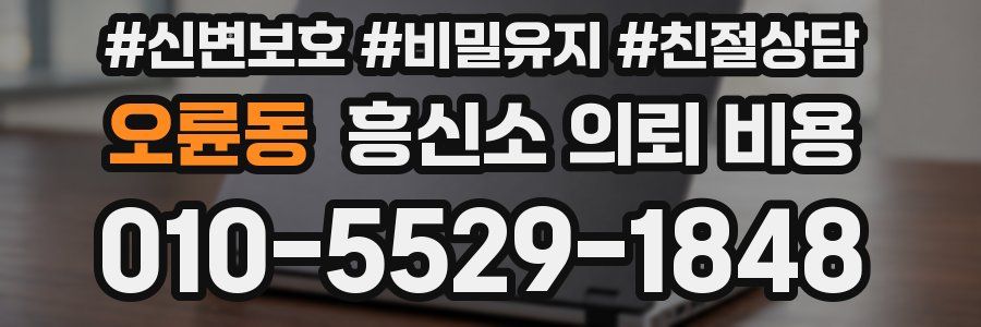 오륜동 흥신소 의뢰 비용